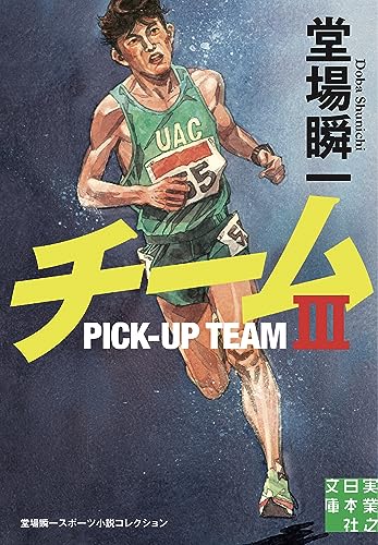 チーム3 堂場瞬一スポーツ小説コレクション｜実業之日本社文庫｜実業之