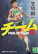 チーム3 堂場瞬一スポーツ小説コレクション