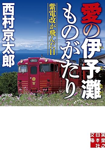 愛の伊予灘ものがたり 紫電改が飛んだ日
