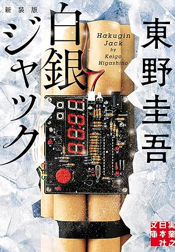 白銀ジャック 新装版