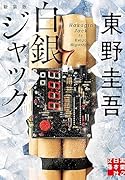 白銀ジャック 新装版