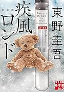 疾風ロンド 新装版