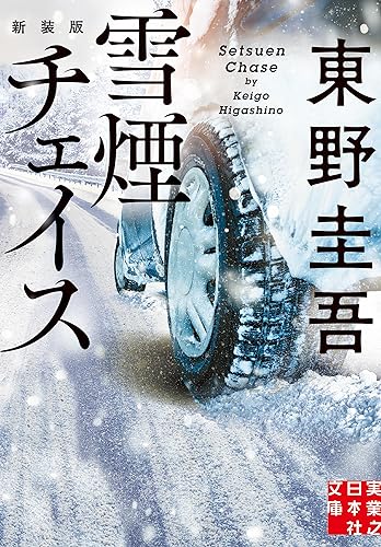雪煙チェイス 新装版