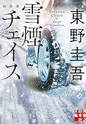 雪煙チェイス 新装版