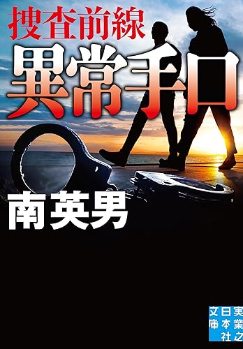 異常手口 捜査前線