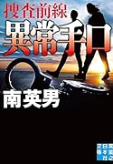 異常手口 捜査前線