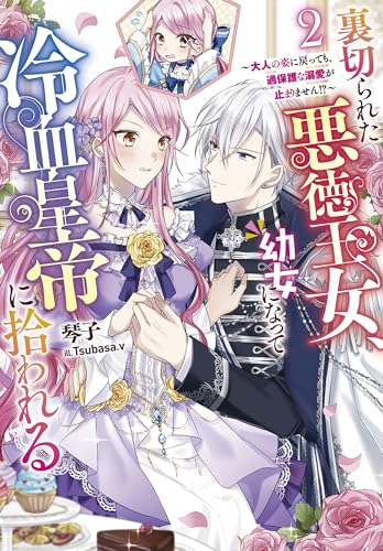裏切られた悪徳王女、幼女になって冷血皇帝に拾われる2 〜大人の姿に戻っても、過保護な溺愛が止まりません⁉〜