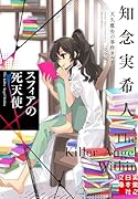 スフィアの死天使 天久鷹央の事件カルテ 完全版