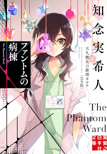 ファントムの病棟 天久鷹央の推理カルテ 完全版