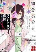 ファントムの病棟 天久鷹央の推理カルテ 完全版
