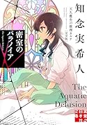 密室のパラノイア 天久鷹央の推理カルテ 完全版