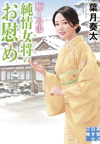 癒しの湯 純情女将のお慰め