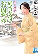 癒しの湯 純情女将のお慰め