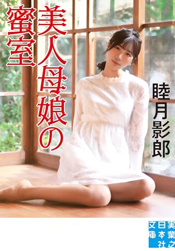 美人母娘の蜜室