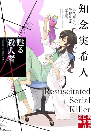 甦る殺人者 天久鷹央の事件カルテ 完全版