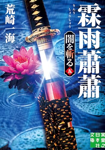 霖雨蕭蕭 闇を斬る 五