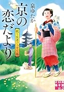京の恋だより 眠り医者ぐっすり庵