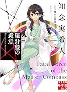 羅針盤の殺意 天久鷹央の推理カルテ