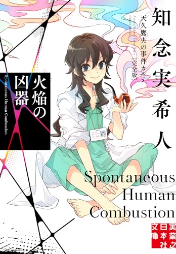 火焔の凶器 天久鷹央の事件カルテ 完全版