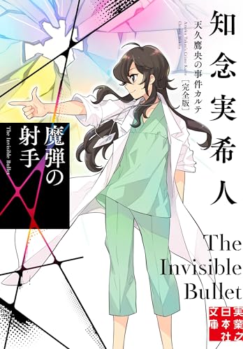 魔弾の射手 天久鷹央の事件カルテ 完全版