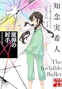 魔弾の射手 天久鷹央の事件カルテ 完全版