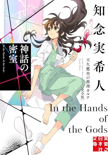 神話の密室 天久鷹央の推理カルテ 完全版