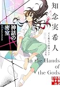 神話の密室 天久鷹央の推理カルテ 完全版