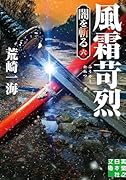 風霜苛烈 闇を斬る 六