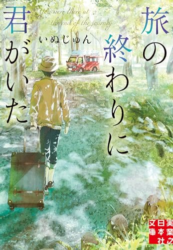 旅の終わりに君がいた