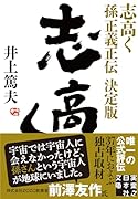 志高く 孫正義正伝 決定版