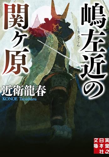 嶋左近の関ヶ原