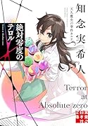 絶対零度のテロル 天久鷹央の事件カルテ