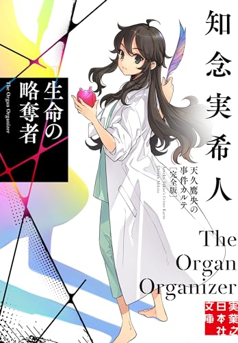 生命の略奪者 天久鷹央の事件カルテ 完全版