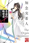生命の略奪者 天久鷹央の事件カルテ 完全版