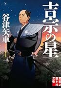 吉宗の星