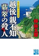 越後・親不知 翡翠の殺人 私立探偵・小仏太郎