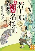 若旦那は名探偵 七不思議なのに八つある