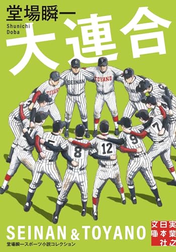 大連合 堂場瞬一スポーツ小説コレクション