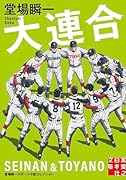 大連合 堂場瞬一スポーツ小説コレクション