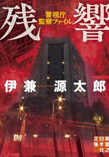 残響 警視庁監察ファイル