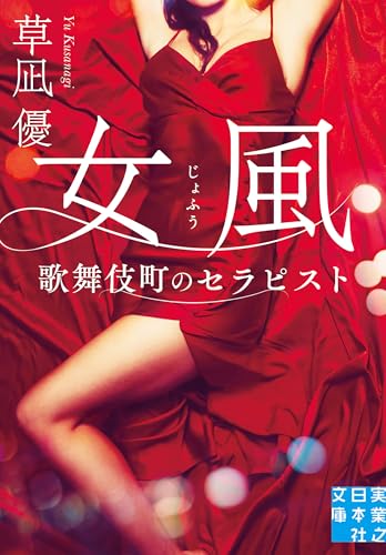 女風 歌舞伎町のセラピスト
