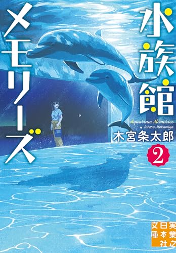 水族館メモリーズ2