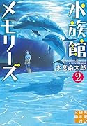 水族館メモリーズ2