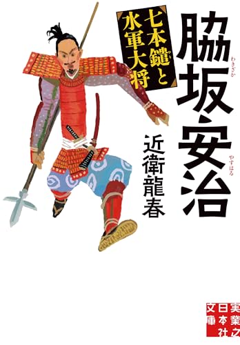 脇坂安治 七本鑓と水軍大将
