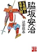 脇坂安治 七本鑓と水軍大将