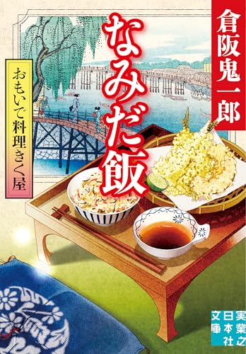 おもいで料理きく屋 なみだ飯
