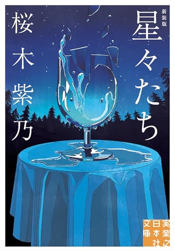 星々たち 新装版