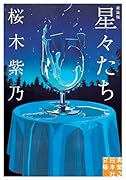 星々たち 新装版