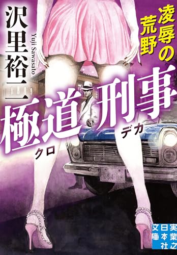 極道刑事 凌辱の荒野