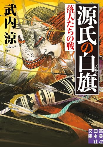 源氏の白旗 落人たちの戦